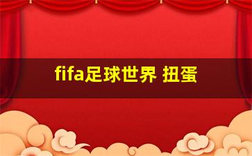 fifa足球世界 扭蛋